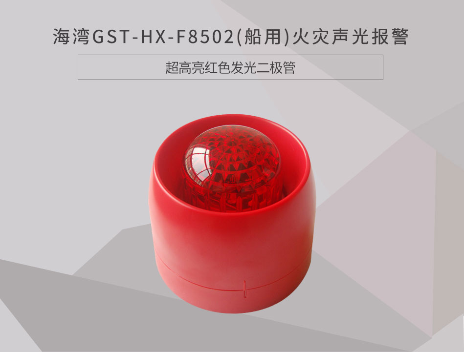 GST-HX-F8502(船用)火灾声光报警器情景展示