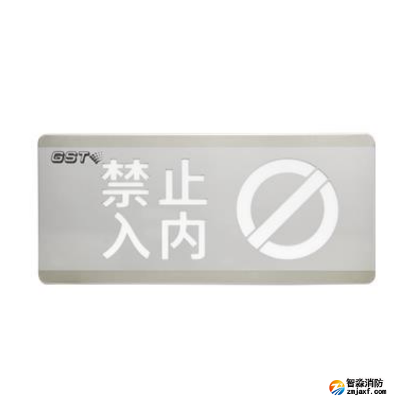 安徽海湾HW-BLJC-1OEⅡ0.7W-N454禁止入内消防应急标志灯具