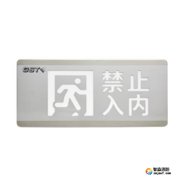 安徽海湾HW-BLJC-1OEⅡ0.7W-N455安全出口+禁止入内多信息复合灯具