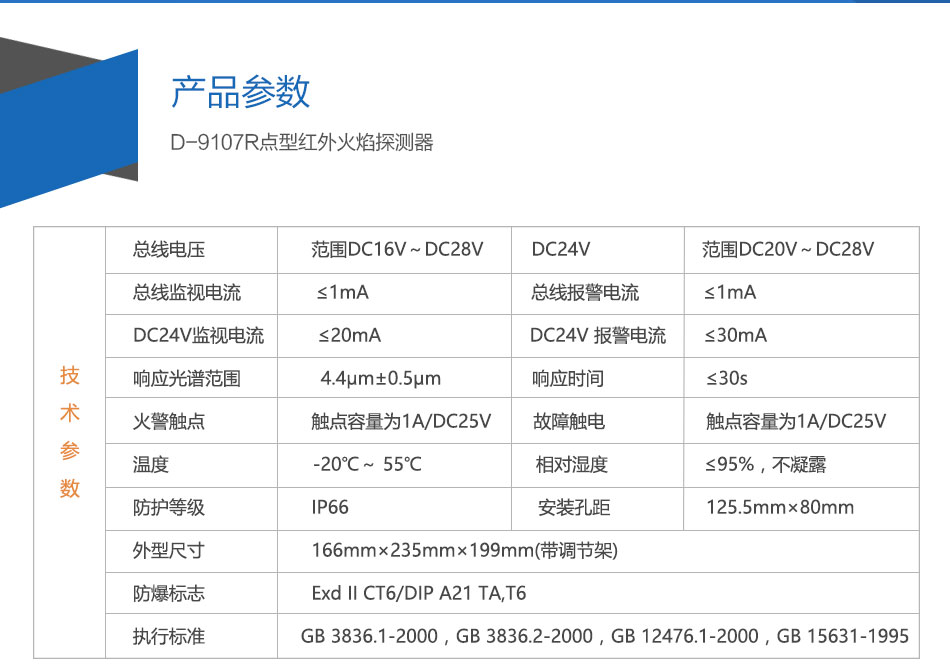 D-9107R防爆点型红外火焰探测器参数