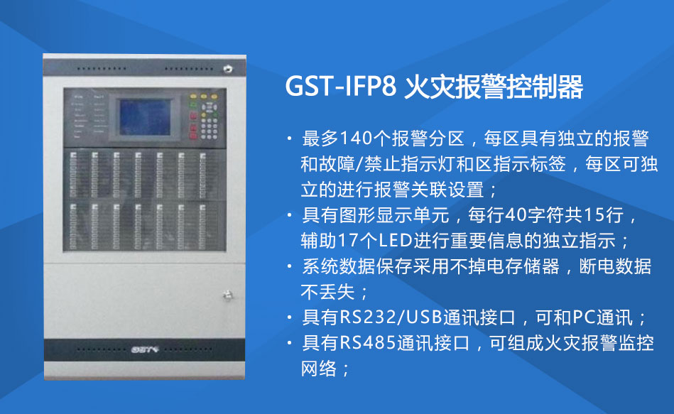 GST-IFP8安徽火灾报警控制器