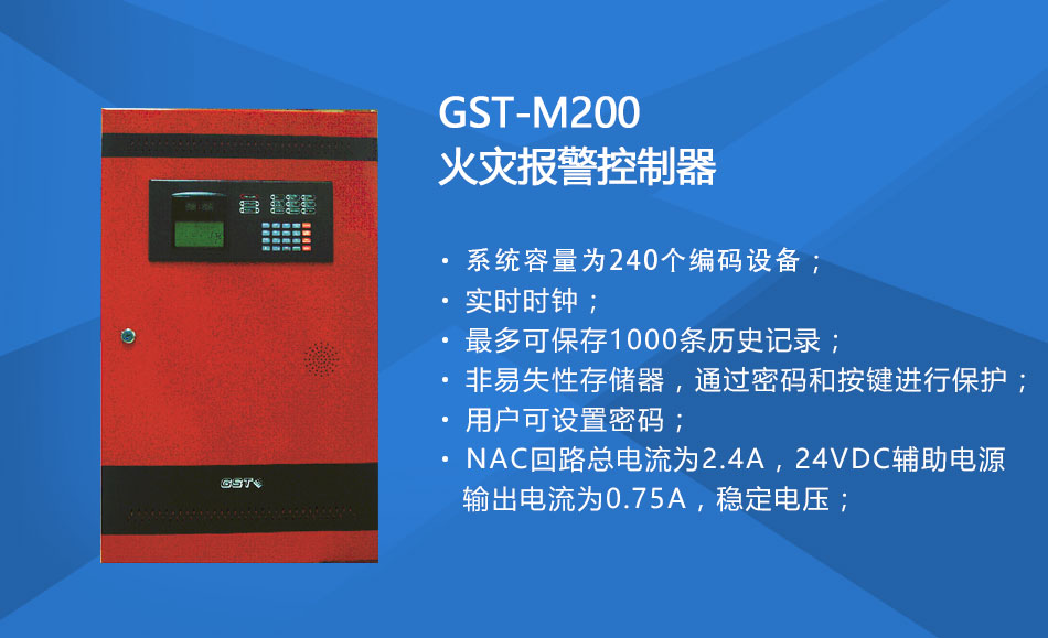 GST-M200安徽火灾报警控制器特点